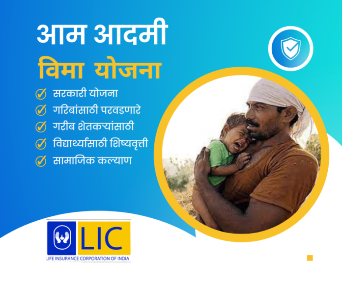 भारतातील सर्वात परवडणारे विमा संरक्षण: आम आदमी विमा योजना (AABY) भारतातील सर्वात परवडणारे विमा संरक्षण: आम आदमी विमा योजना (AABY)