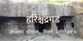 हरिश्चंद्रगड (Harishchandragad) आकर्षण: इतिहास, निसर्ग आणि प्रवास हरिश्चंद्रगड (Harishchandragad) आकर्षण: इतिहास, निसर्ग आणि प्रवास