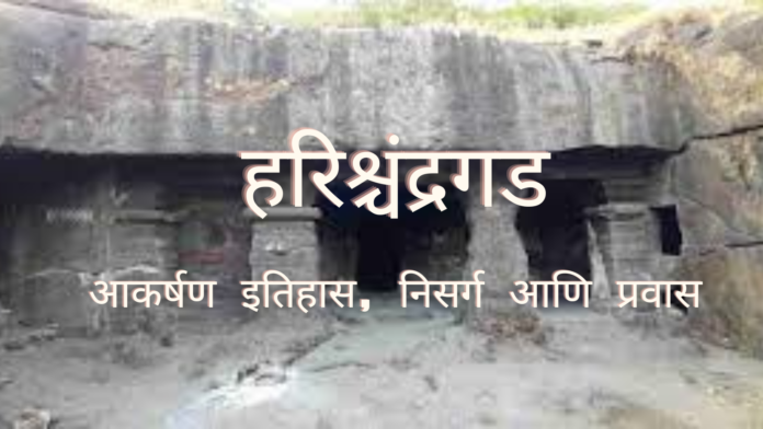 हरिश्चंद्रगड (Harishchandragad) आकर्षण: इतिहास, निसर्ग आणि प्रवास हरिश्चंद्रगड (Harishchandragad) आकर्षण: इतिहास, निसर्ग आणि प्रवास