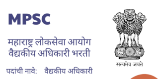 महाराष्ट्र लोकसेवा आयोग वैद्यकीय अधिकारी भरती || MPSC MO भरती 2023 || वेतन 56,100/- महाराष्ट्र लोकसेवा आयोग वैद्यकीय अधिकारी भरती || MPSC MO भरती 2023