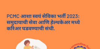 PCMC आशा स्वयं सेविका भर्ती 2023: समुदायाची सेवा आणि हेल्थकेअर मध्ये करिअर घडवण्याची संधी. PCMC आशा स्वयं सेविका भर्ती 2023: समुदायाची सेवा आणि हेल्थकेअर मध्ये करिअर घडवण्याची संधी.