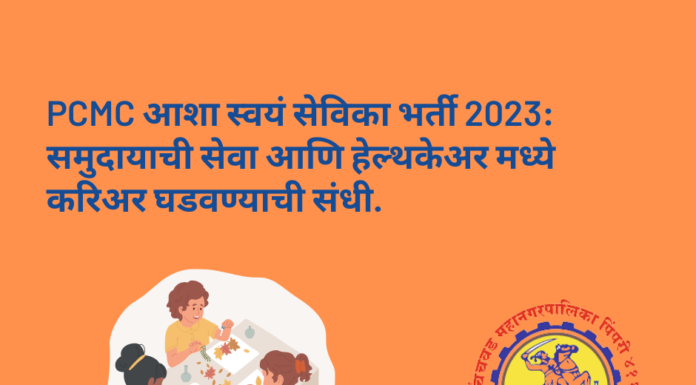 PCMC आशा स्वयं सेविका भर्ती 2023: समुदायाची सेवा आणि हेल्थकेअर मध्ये करिअर घडवण्याची संधी. PCMC आशा स्वयं सेविका भर्ती 2023: समुदायाची सेवा आणि हेल्थकेअर मध्ये करिअर घडवण्याची संधी.