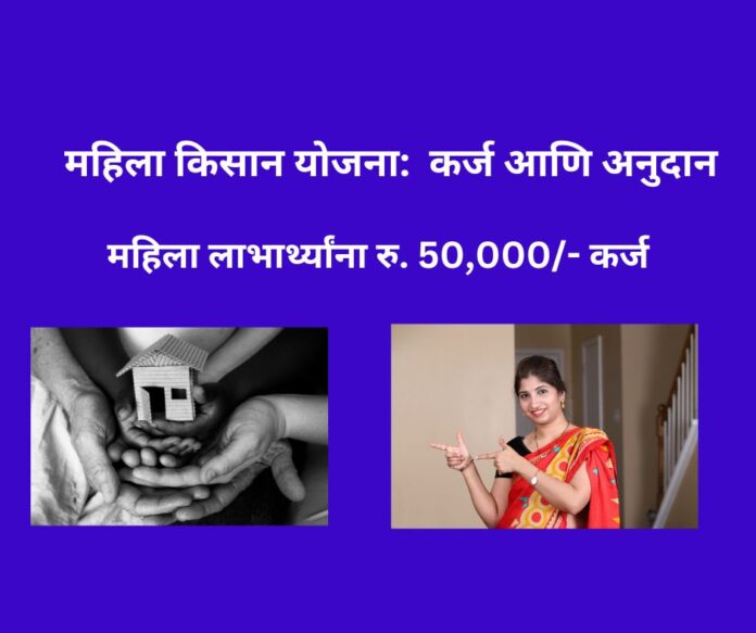 महिला-किसान-योजना-चर्मकार-समुदायासाठी-कर्ज-आणि-अनुदान महिला-किसान-योजना-चर्मकार-समुदायासाठी-कर्ज-आणि-अनुदान