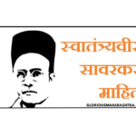 स्वतंत्र वीर सावरकर: क्रांतिकारी स्वातंत्र्यसैनिक Swatantra Veer Sawarkar