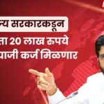 आता 20 लाख रुपये बिनव्याजी कर्ज मिळवण्यासाठी अर्ज करा आता 20 लाख रुपये, बिनव्याजी कर्ज, मिळवण्यासाठी, अर्ज करा