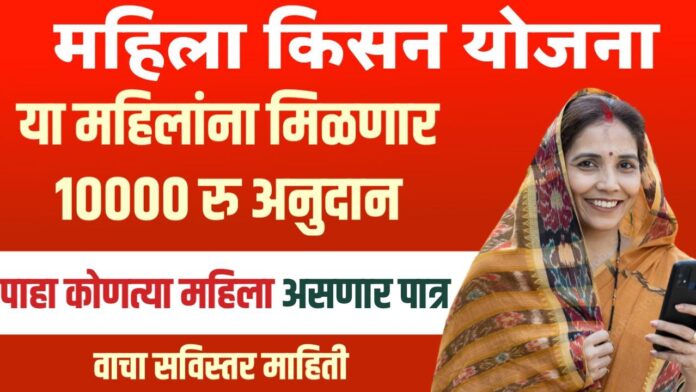 Mahila Kisan Yojana Mahila Kisan Yojana