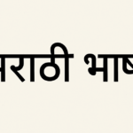 10 Mind-Blowing Facts About Marathi You Never Knew –Will Leave You Speechless!